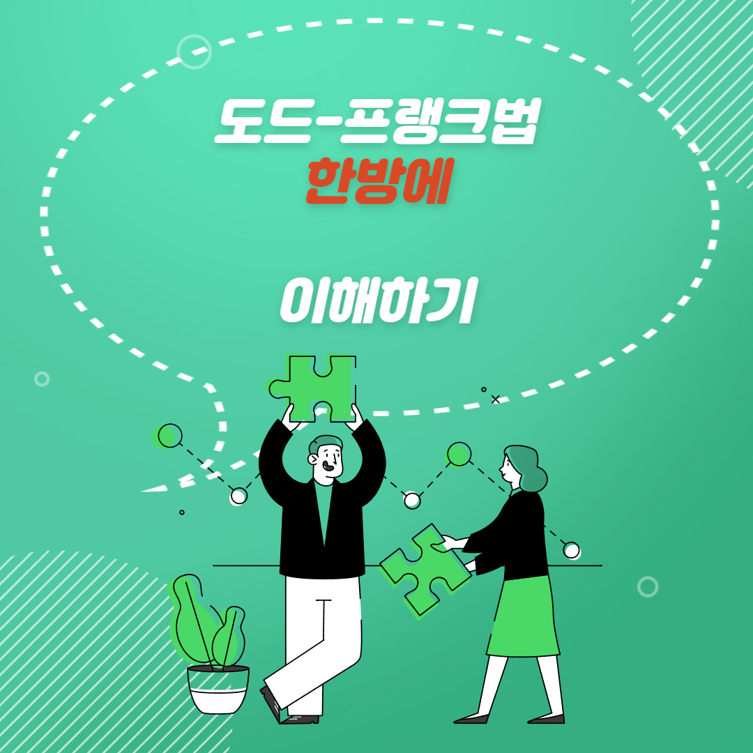 도드-프랭크법 , 대마불사, 글리스 스티걸법 뜻 의미 파악하기
