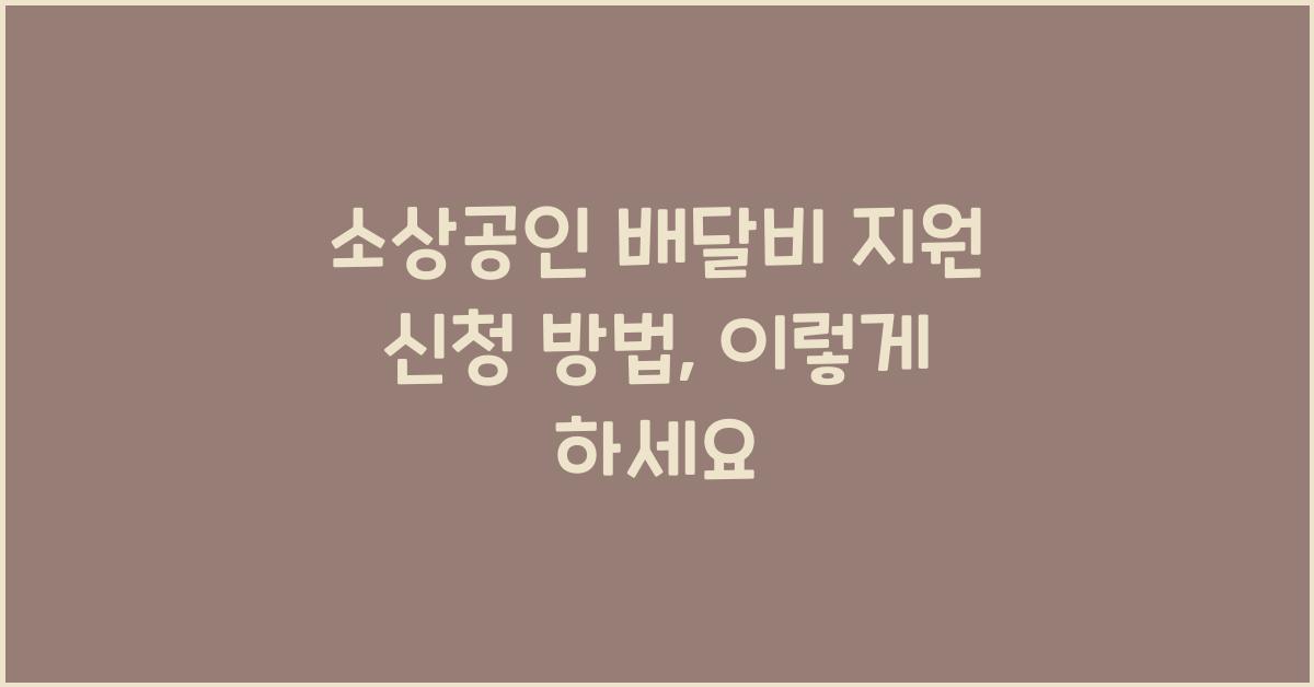 소상공인 배달비 지원 신청 방법