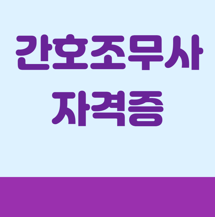  간호조무사 자격증 취득절차 알아가기