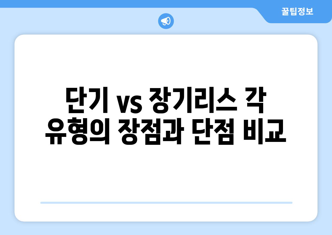 단기 vs 장기리스 각 유형의 장점과 단점 비교