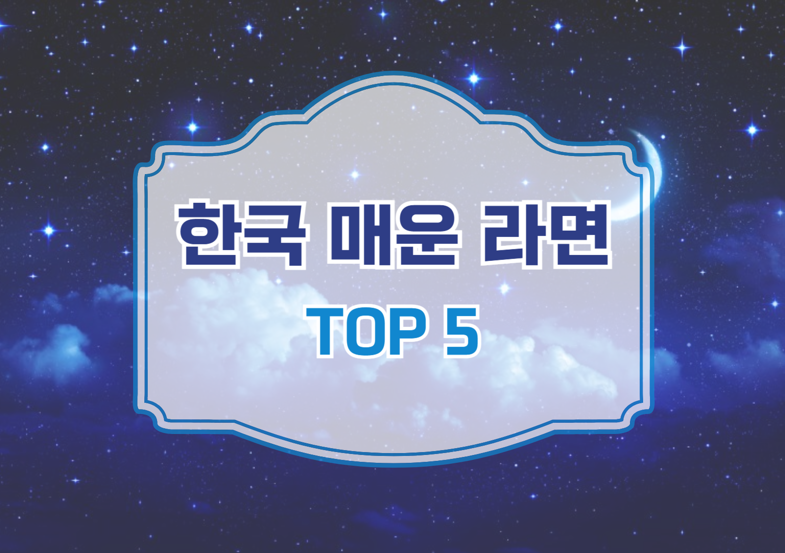 한국 매운 라면