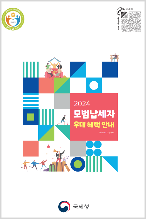 100쪽분량의 모범납세자혜택