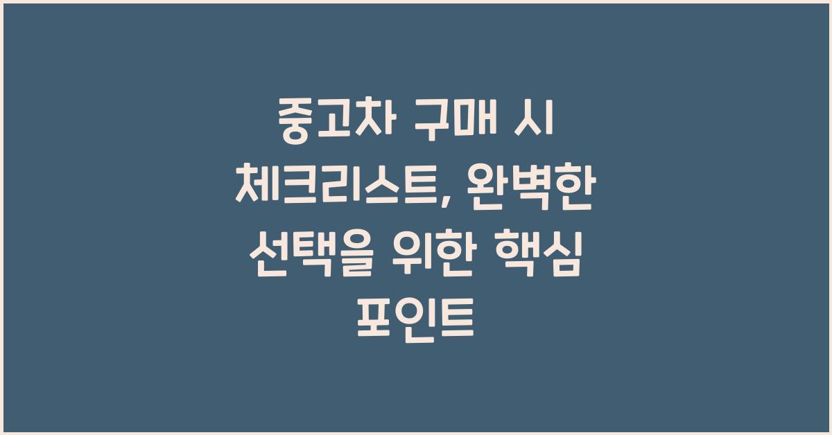 중고차 구매 시 체크리스트