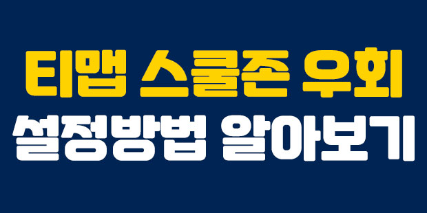  티맵 스쿨존 우회 설정 방법 알아보기