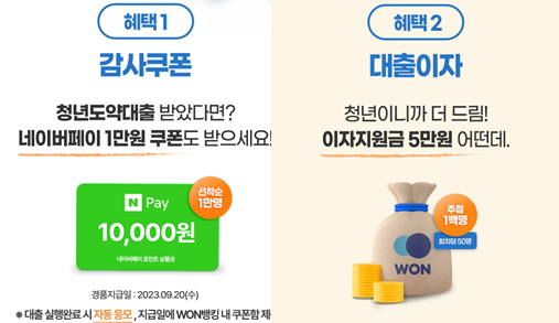 청년 도약 대출 이벤트_출처: 우리 WON 뱅킹