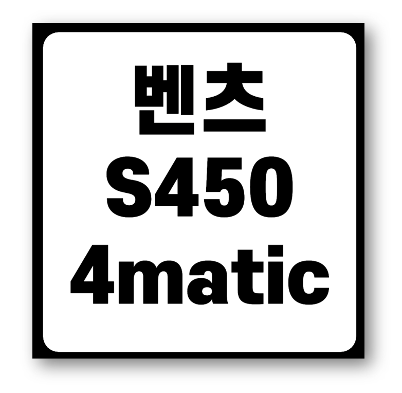 벤츠 S450 4matic 가격표 시승기 중고 가격 바로가기