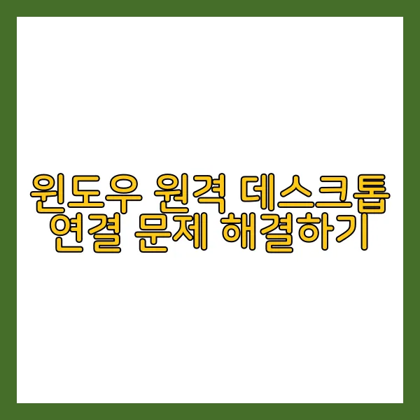 윈도우 원격 데스크톱 연결