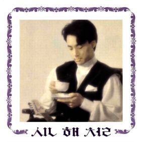  신해철 슬픈 표정 하지 말아요 듣기/가사/앨범/유튜브/뮤비/반복재생/작곡작사
