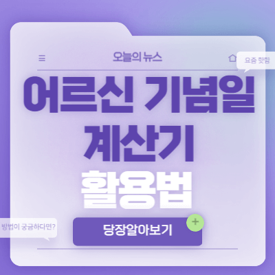 어르신-기념일-계산기