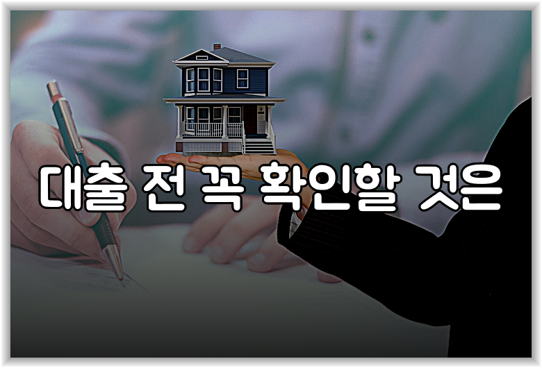 대출 전 꼭 확인할 것은