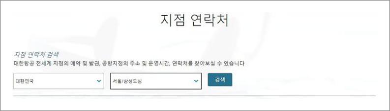 대한항공 고객센터