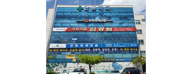 안동시 내과