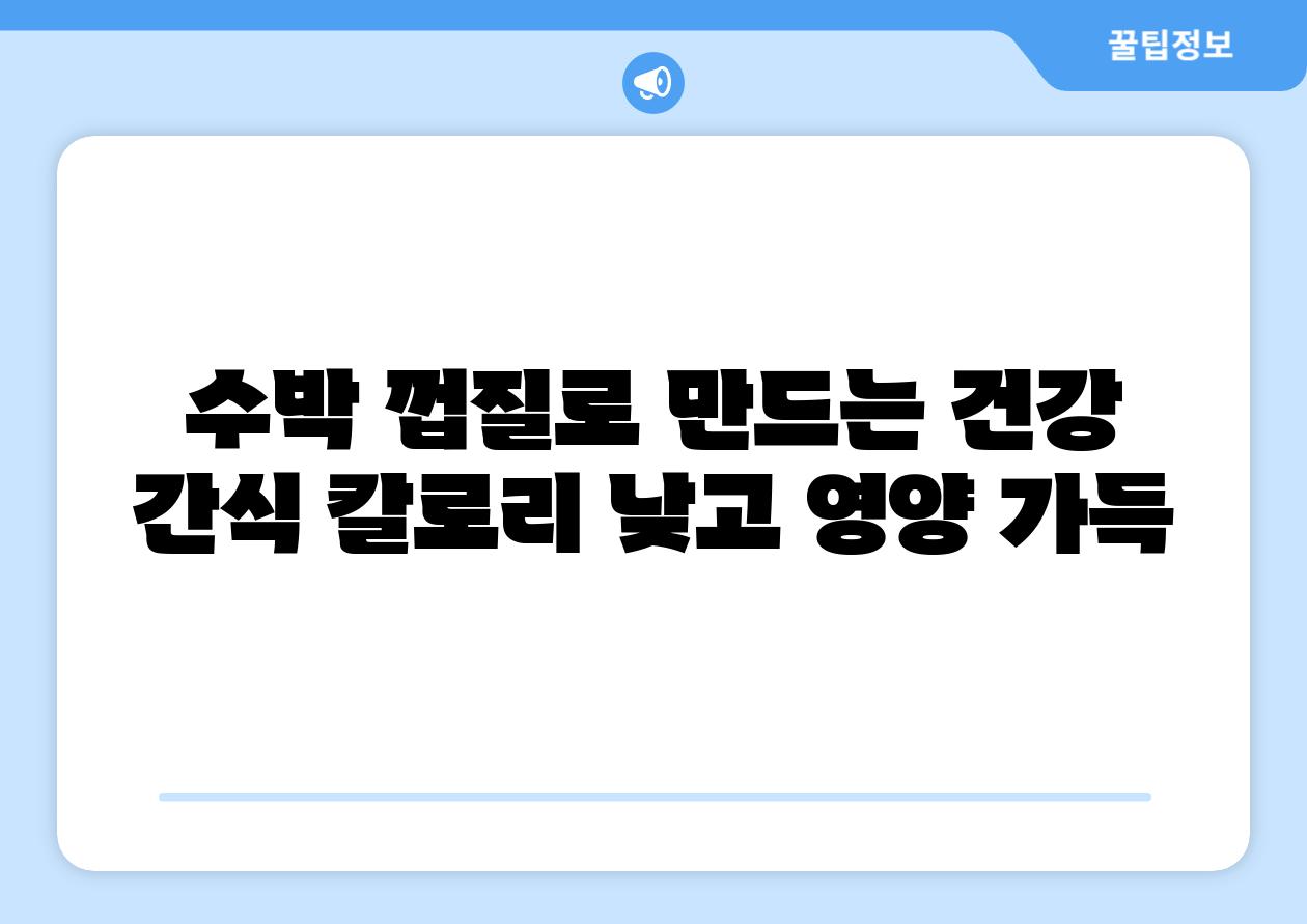 수박 껍질로 만드는 건강 간식 칼로리 낮고 영양 가득