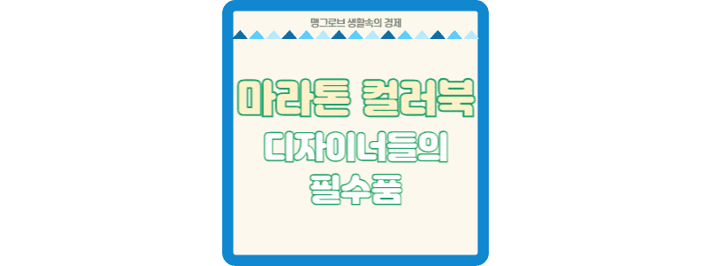 마라톤 컬러북 썸네일