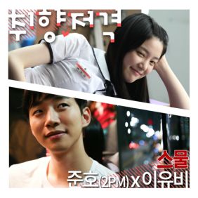  준호 (2PM), 이유비 (이유진) 취향저격 듣기/가사/앨범/유튜브/뮤비/반복재생/작곡작사