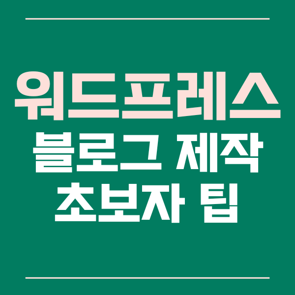  워드프레스 웹사이트, 블로그 제작 팁