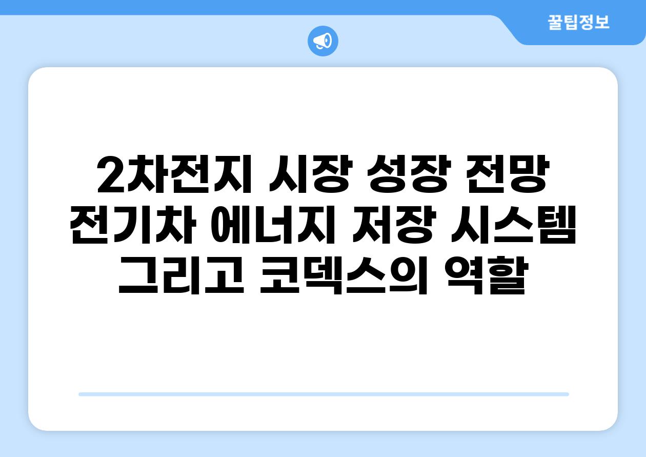 2차전지 시장 성장 전망 전기차 에너지 저장 시스템 그리고 코덱스의 역할