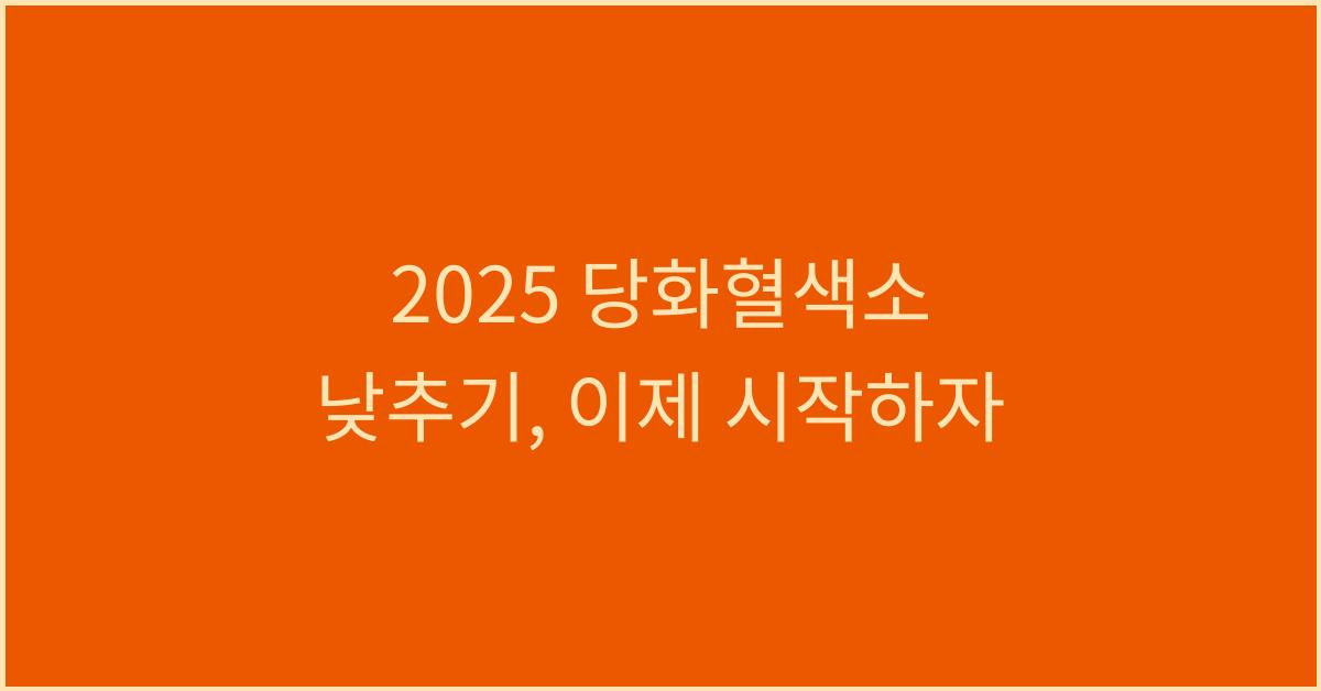 2025 당화혈색소 낮추기