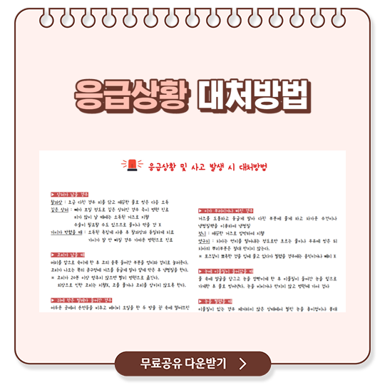  응급상황 및 사고 발생 시 대처방법
