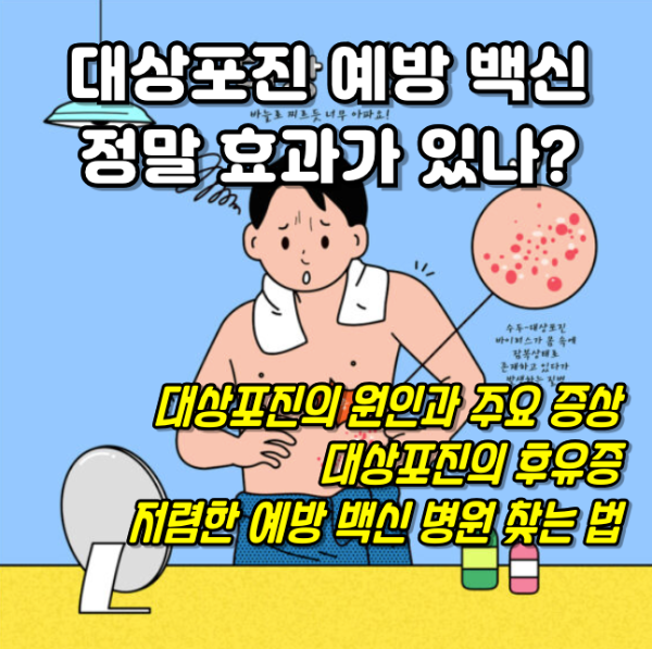 대상포진 예방 백신