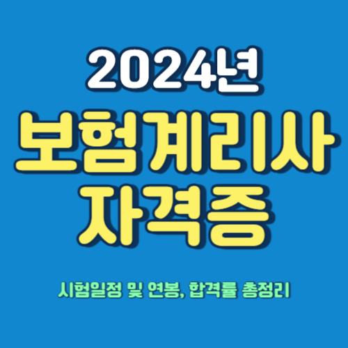  2024년 보험계리사 시험일정 및 연봉, 전망, 합격률 총정리