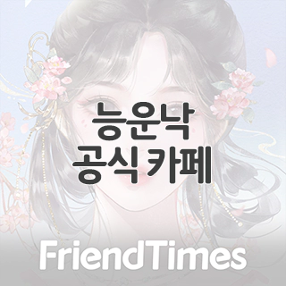  능운낙 공식 카페 찾아가기