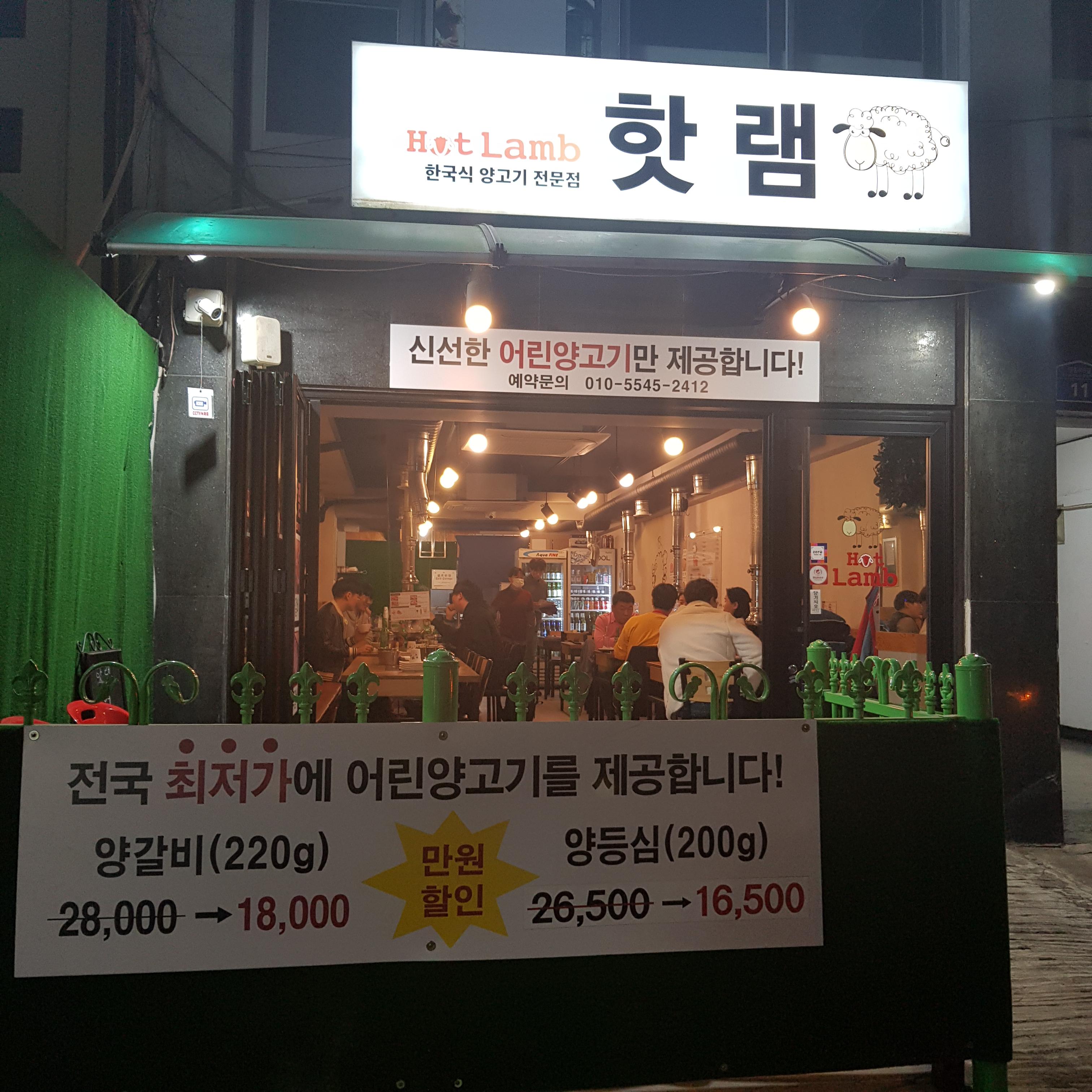  서울 맛집 영등포역 5번 출구 핫램 양고기 맛집