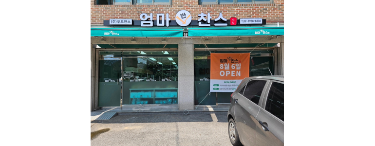 서울 도봉구 반찬가게
