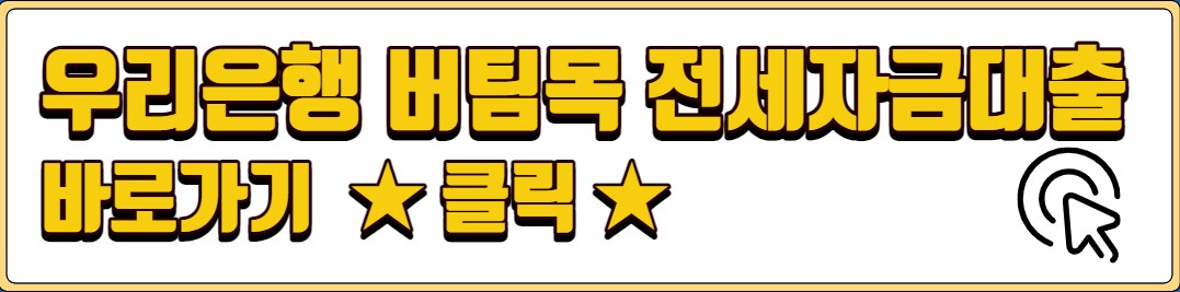 우리은행 버팀목 전세자금대출 신청자격 필요서류