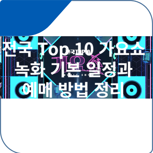 전국 Top 10 가요쇼 녹화 기본 일정과 예매 방법 정리 박서진 박군 추혁진 류지광 윤준협 숙행 심수봉 김용임 진미령 오승근 김용빈 등 출연