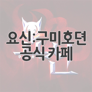  요신:구미호뎐 공식 카페 찾아가기