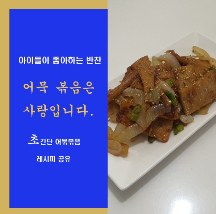  맛있는 어묵볶음 간단하게 집에서 만드는 법.