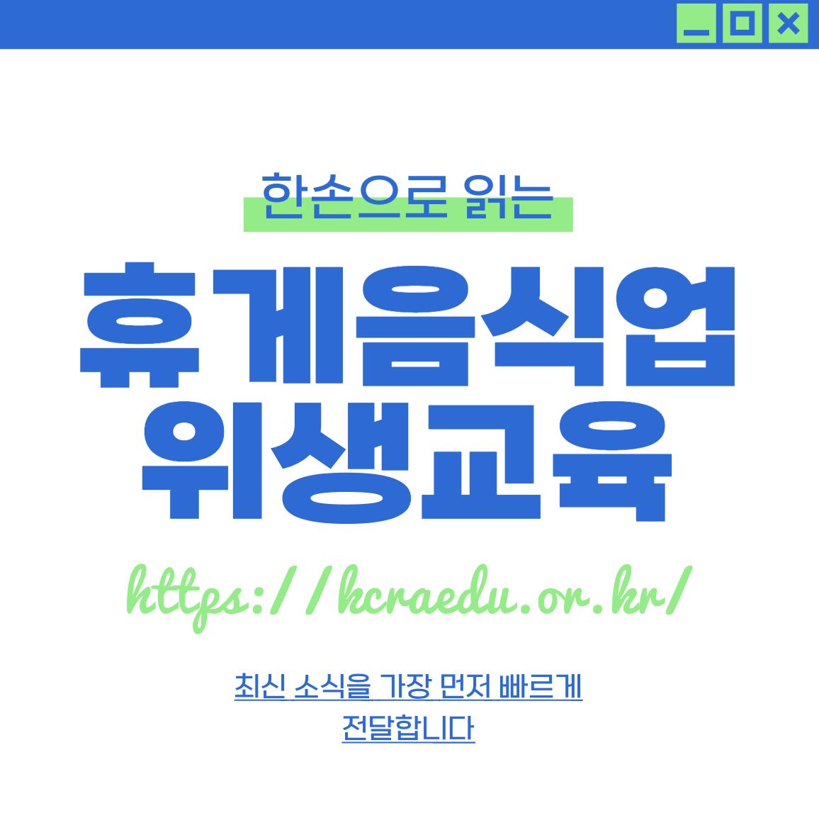 한국휴게음식업중앙회 온라인 위생교육 https://kcraedu.or.kr/