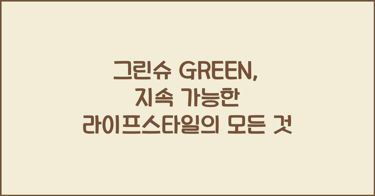 그린슈 GREEN  