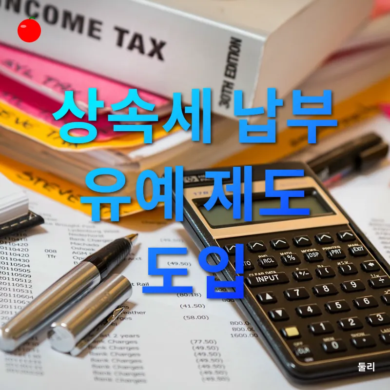 상속세 개편_2