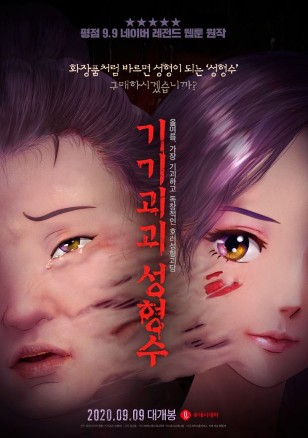 영화 기기 괴괴 성형수 줄거리 및 결말 (스포 O)