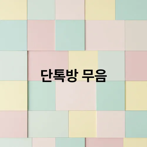 단톡방 무음