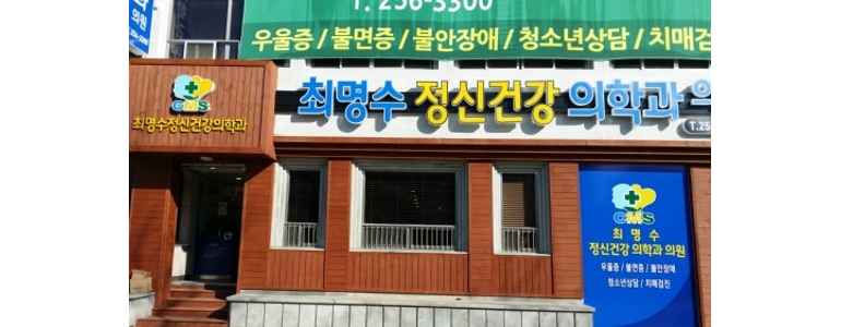 다온정신건강의학과의원 이미지