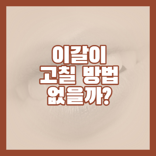  이갈이 원인, 이갈이 증상, 치료법