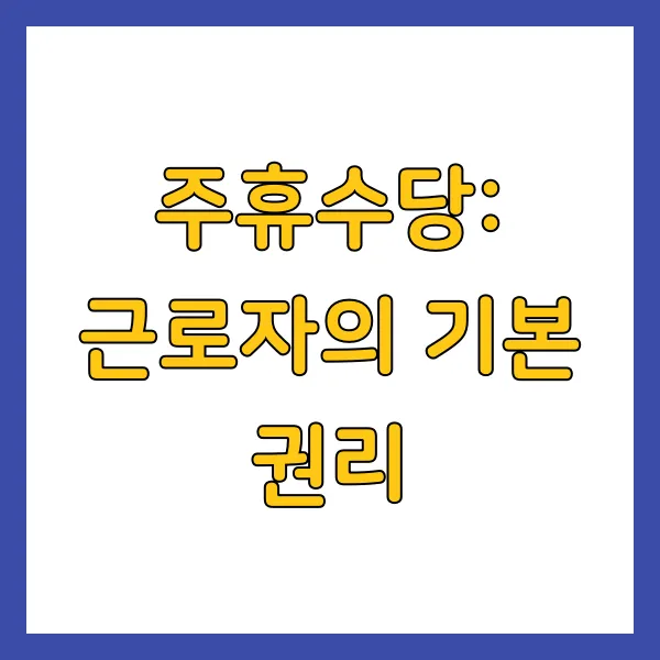 주휴수당: 근로자의 기본 권리