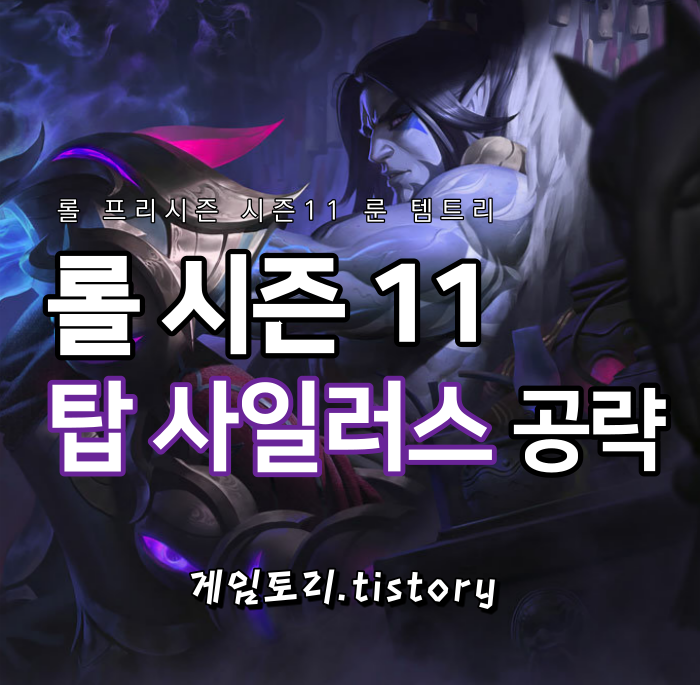  롤 시즌11 탑 사일러스 룬 템트리 스킬트리 추천