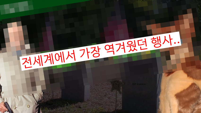  전세계에서 가장 더럽고 역겨움이 가득했던 집회