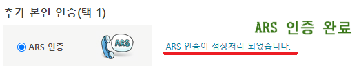 ARS 인증 완료