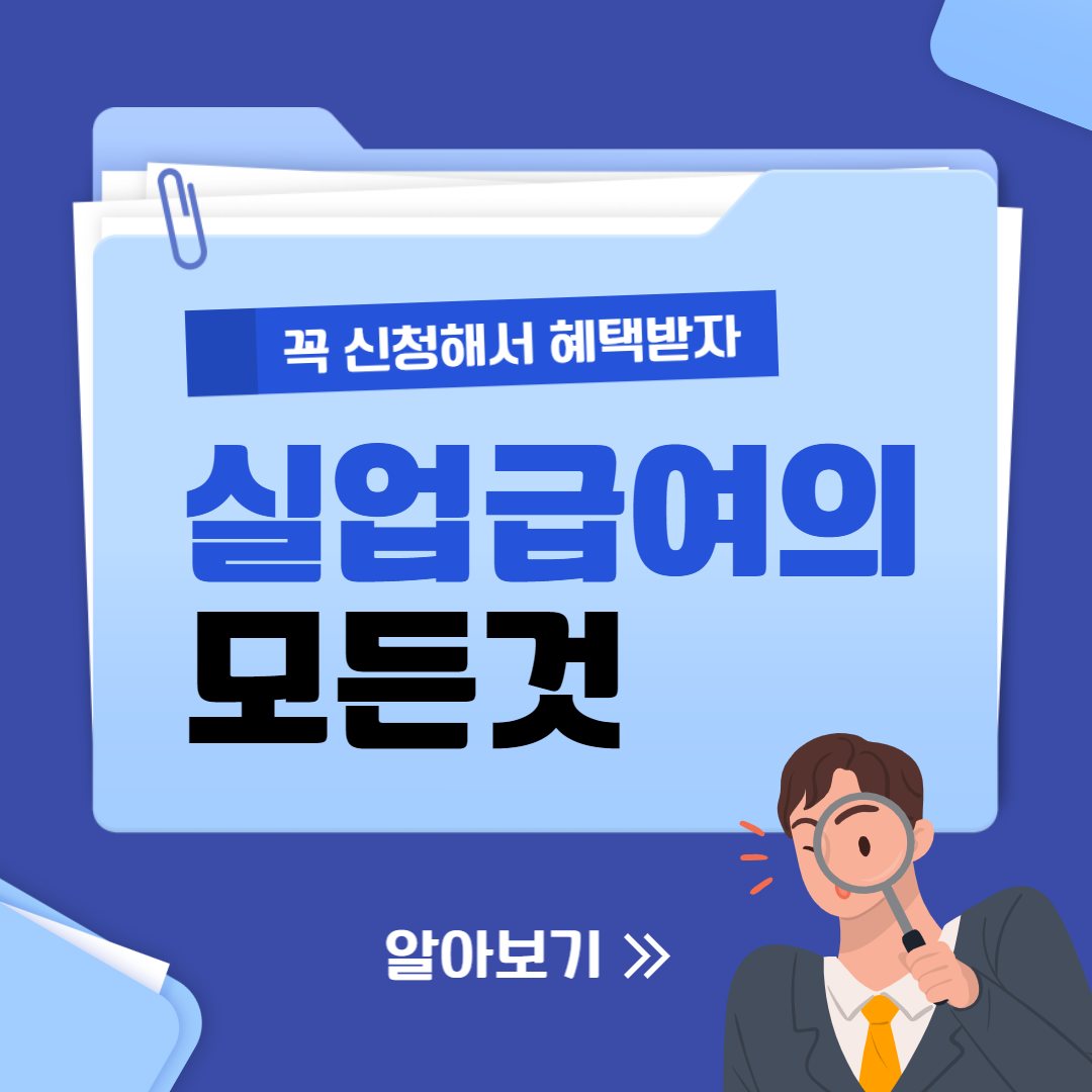 실업급여-모든것