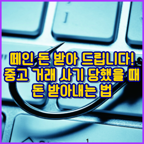  떼인 돈 받아 드립니다! 중고거래 사기당했을 때 돈 받아내는 법