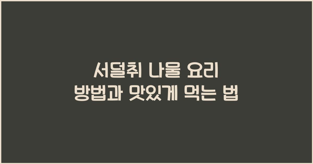 서덜취 나물 요리 방법