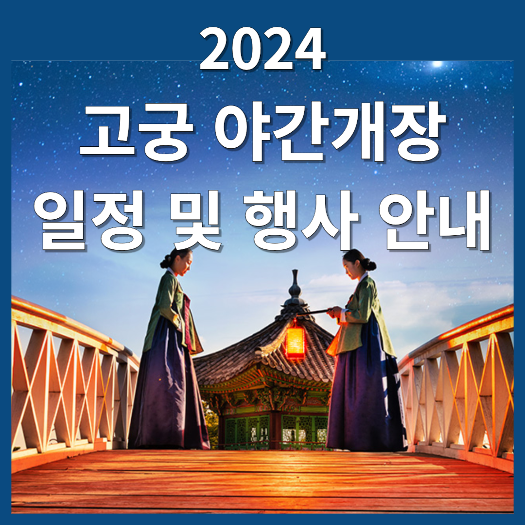  고궁 야간개장 경복궁/ 창덕궁/ 덕수궁/ 야간행사