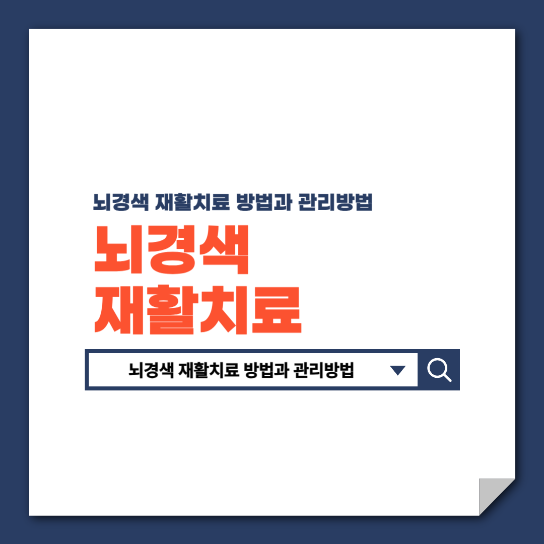 뇌경색_재활치료_방법과_관리방법