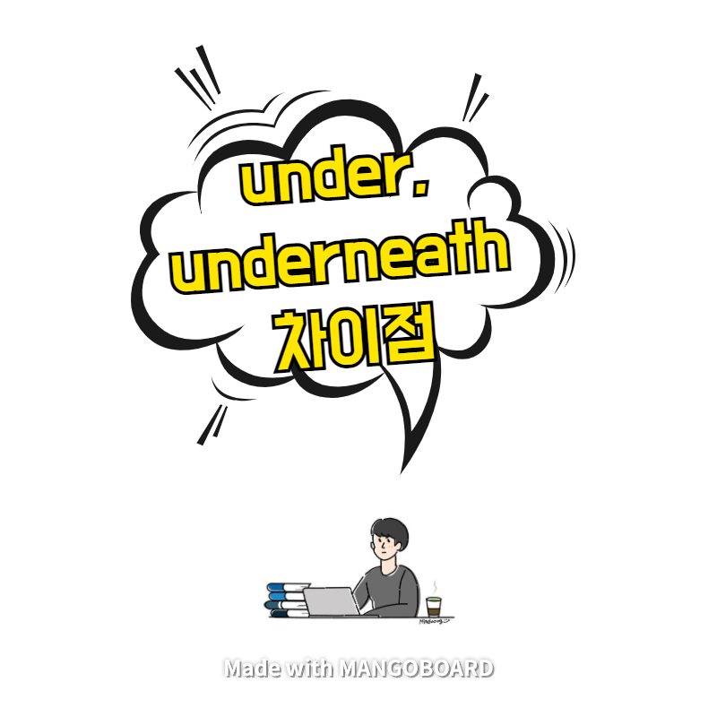  under, underneath 차이점