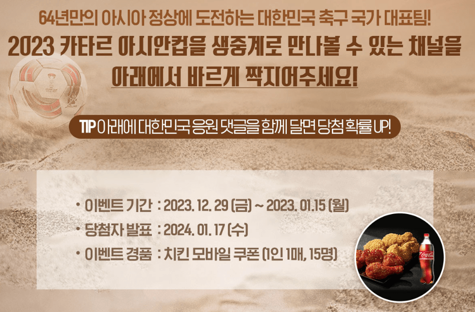 tvN-아시안컵-이벤트